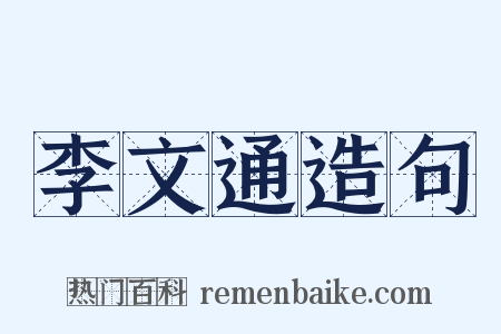 李文通造句是什么意思的图片